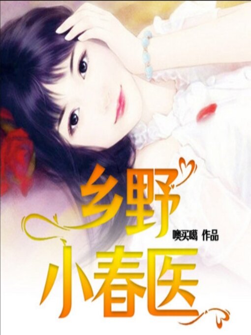 Title details for 乡野小春医7 by 噢买噶 - Available